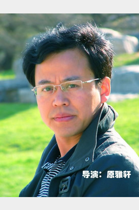 原雅轩个人介绍