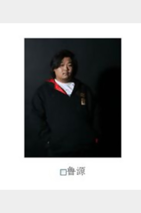 鲁源个人介绍