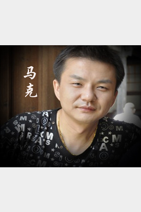 马克个人介绍