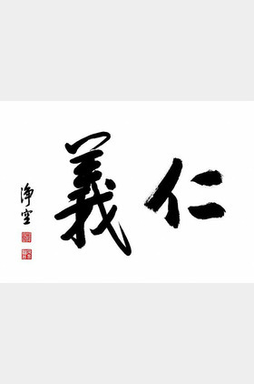 仁义个人介绍
