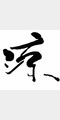 凉照片