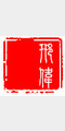 邢伟照片