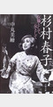 杉村春子照片