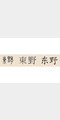东野照片
