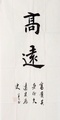高远照片