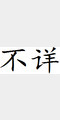 不详照片