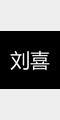 刘喜照片