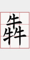 牛犇照片