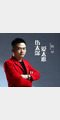杨一郎照片