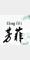 芳菲照片