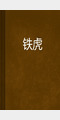 张鑫冰照片