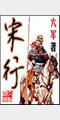 宋行照片