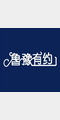 鲁豫有约[195]照片