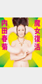 内田春菊照片