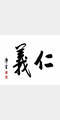 仁义照片